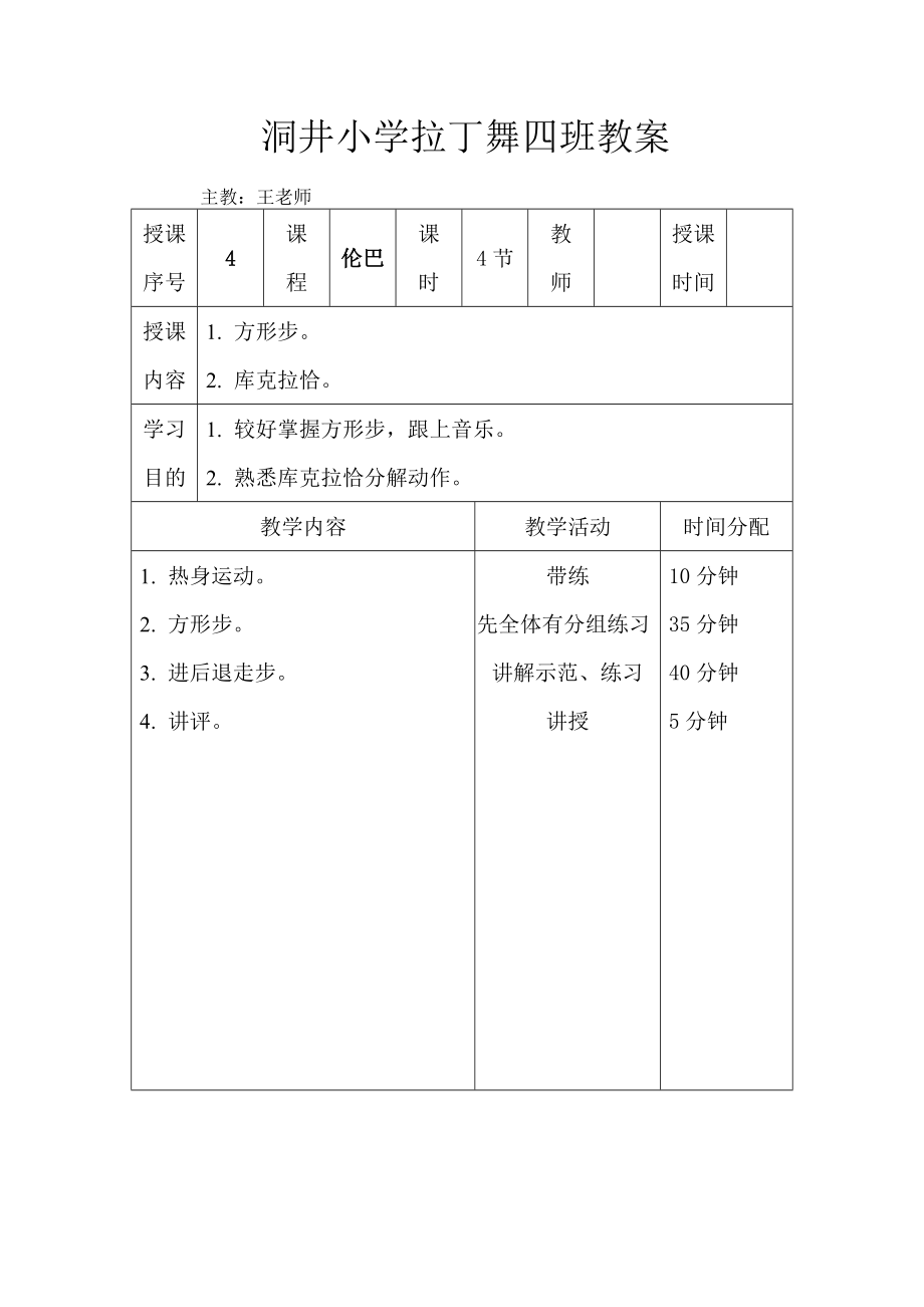 拉丁舞初级教案(3).doc