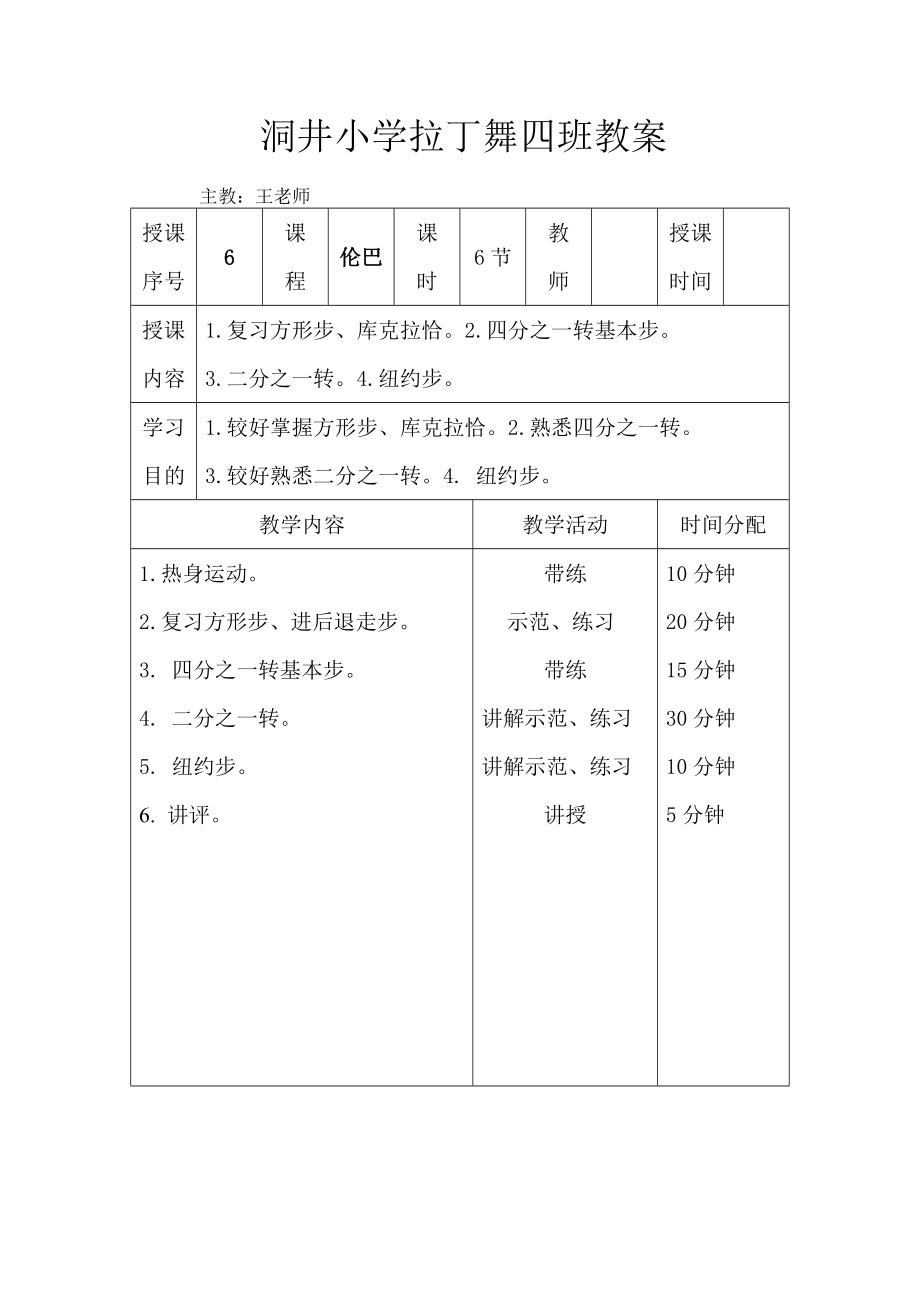 拉丁舞初级教案(3).doc