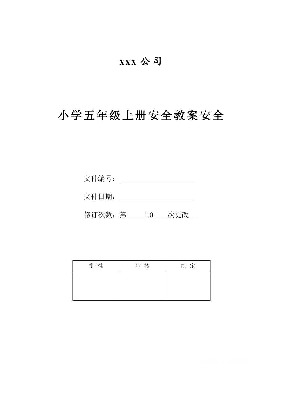 小学五年级上册安全教案安全.doc