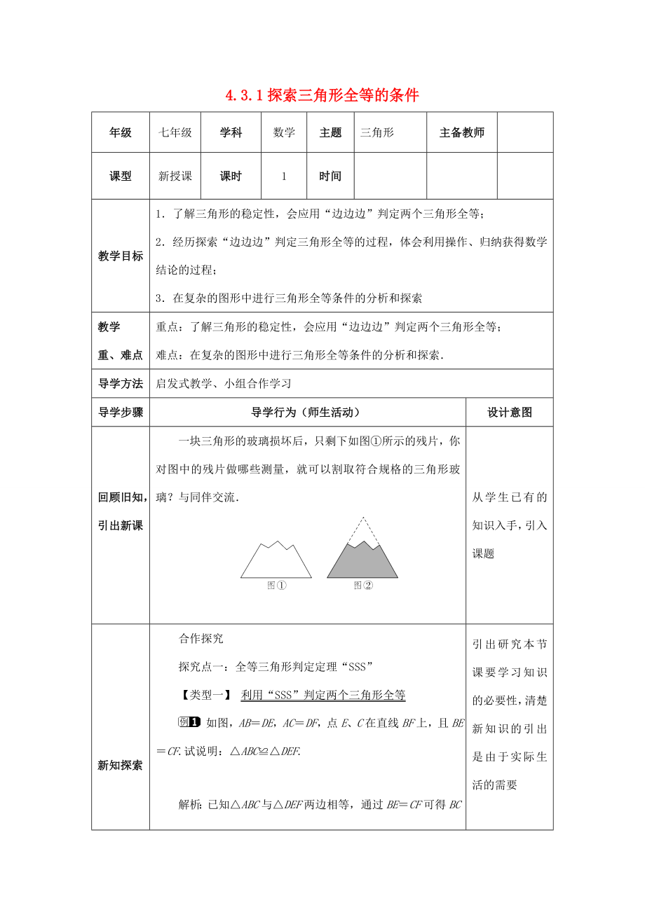 山东省济南市槐荫区七年级数学下册第四章三角形4.3探索三角形全等的条件4.3.1探索三角形全等的条件教案（新版）北师大版（新版）北师大版初中七年级下册数学教案.doc