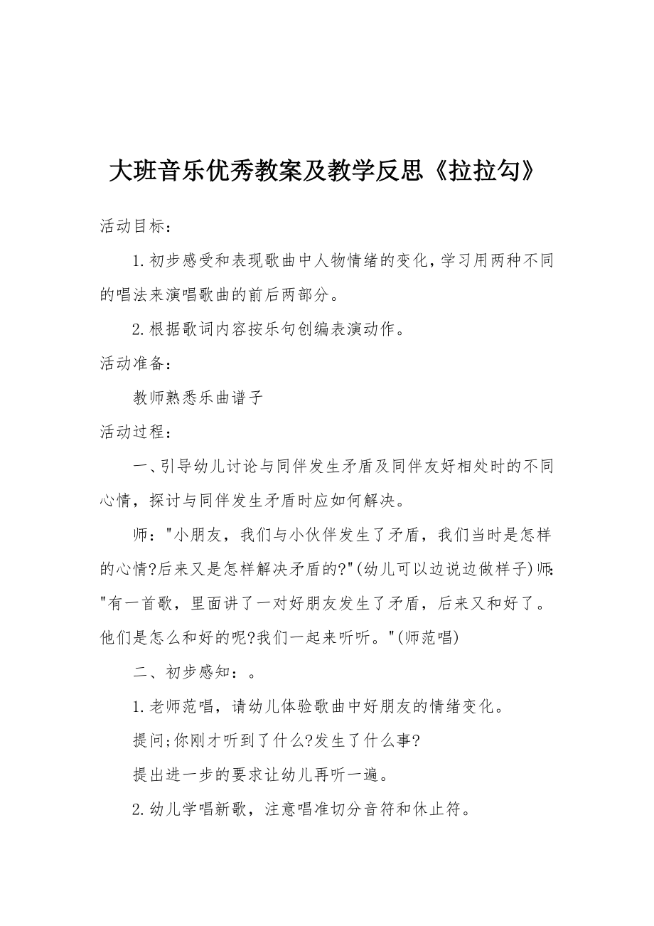 大班音乐优秀教案及教学反思《拉拉勾》_1.docx