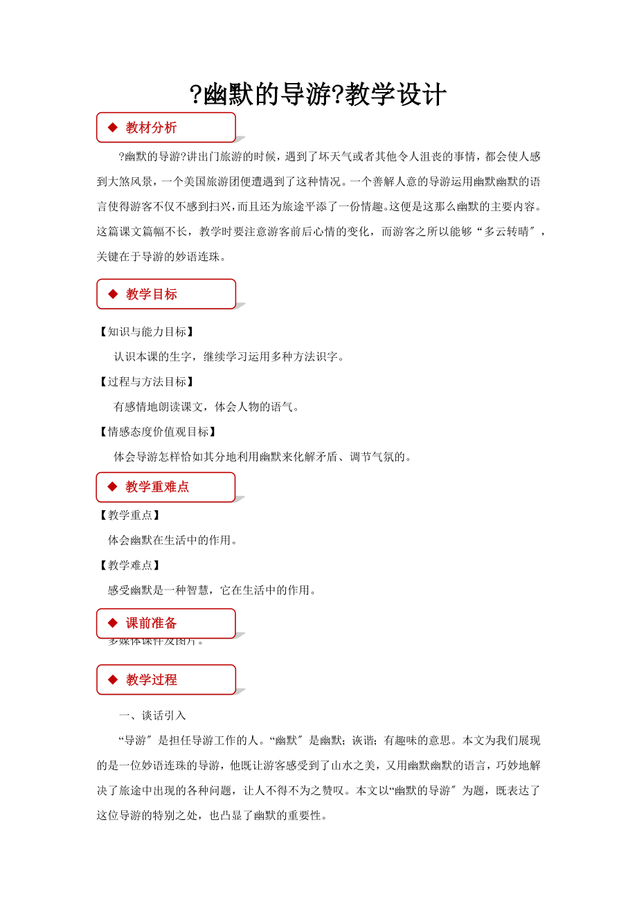 最新小学语文长春版四年级上册《风趣的导游》教学设计教案.docx