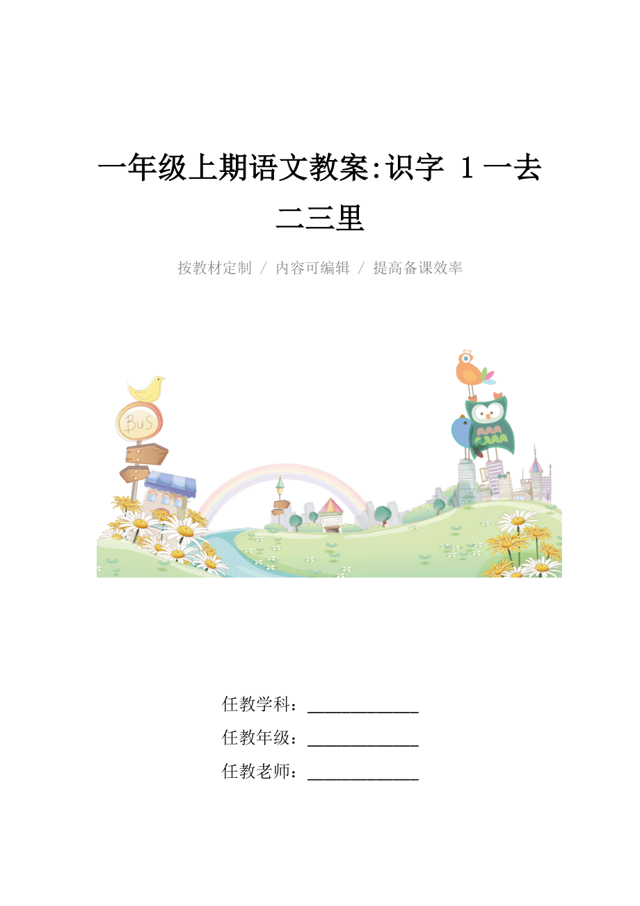 新人教版小学一年级上期语文教案识字(一)1一去二三里.docx