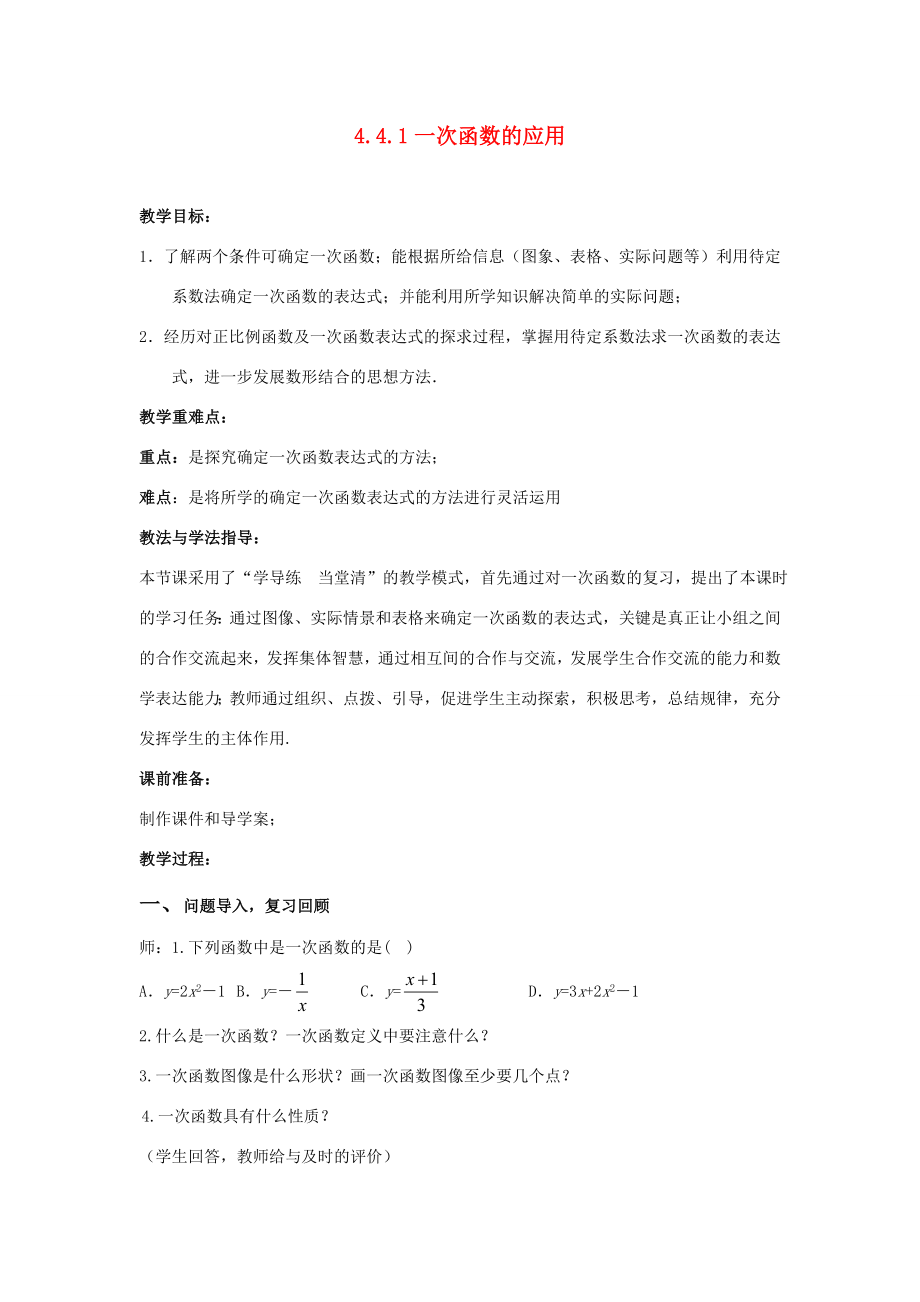 山东省枣庄市峄城区吴林街道中学八年级数学上册4.4.1一次函数的应用教案（新版）北师大版.doc