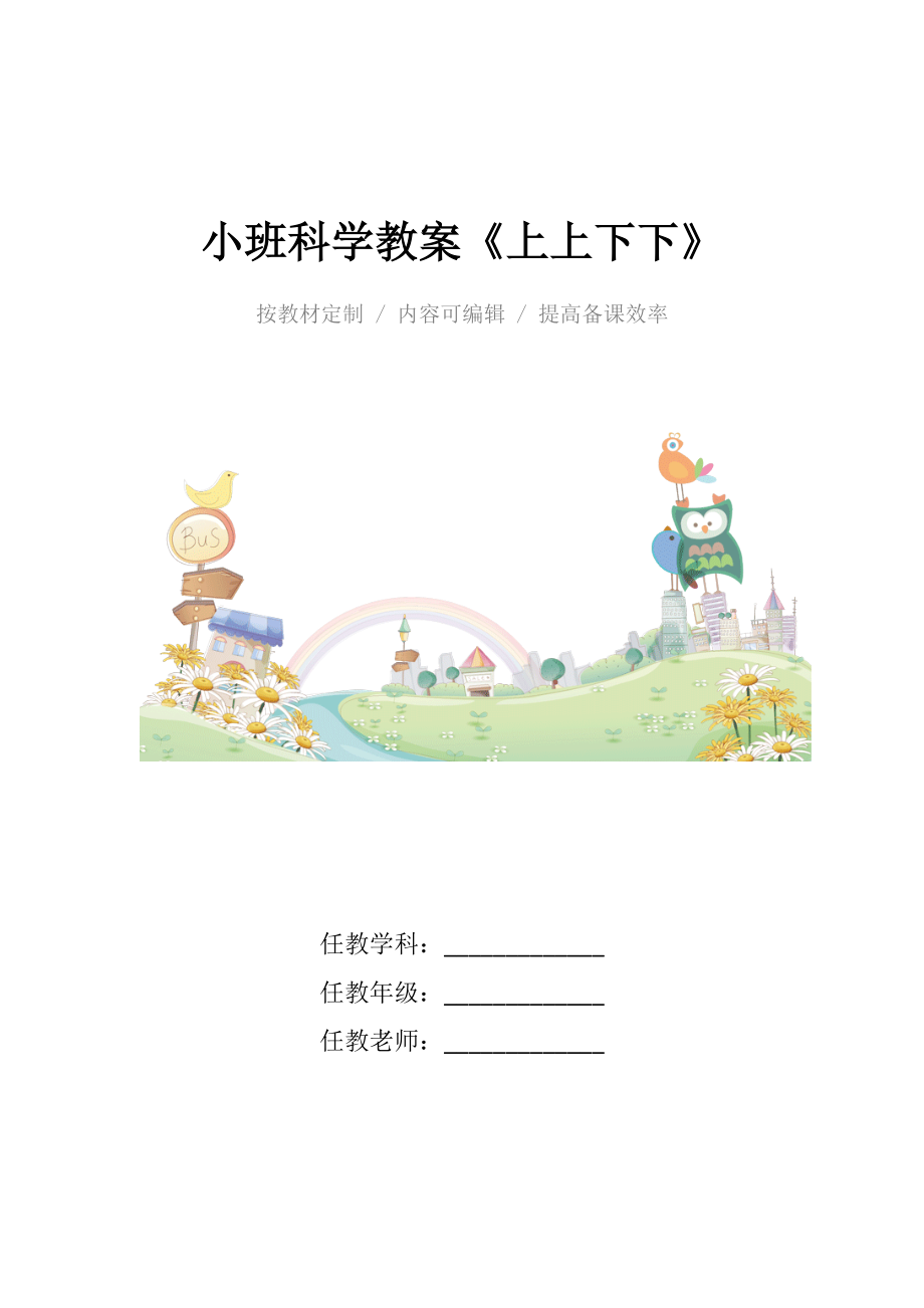 幼儿园小班科学教案《上上下下》.docx