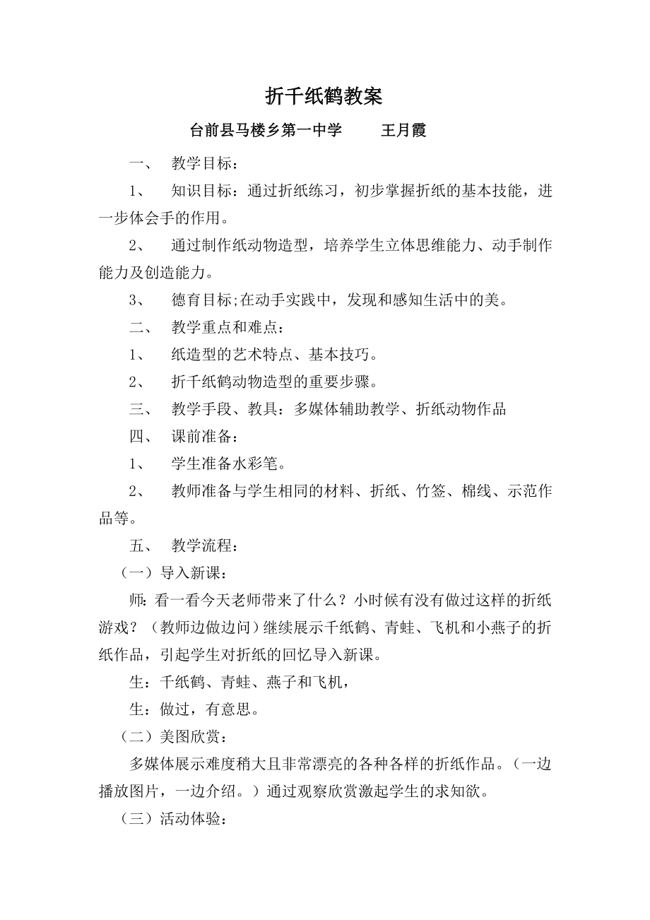 折千纸鹤教案(3).doc