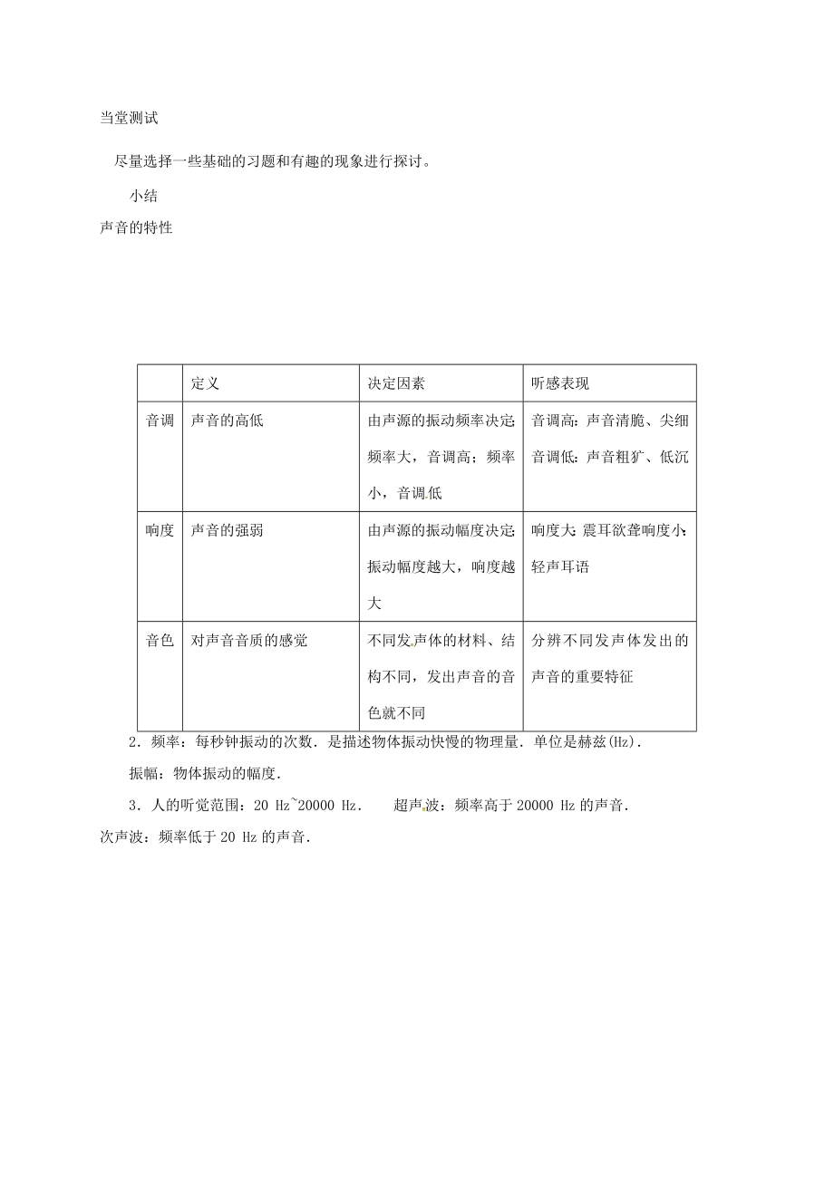 山东省夏津县八年级物理上册2.2声音的特性教案（新版）新人教版（新版）新人教版初中八年级上册物理教案.doc