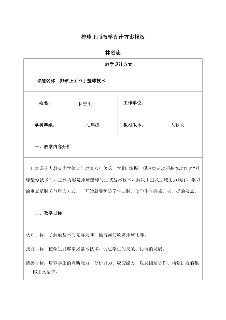 排球教学设计方案.doc