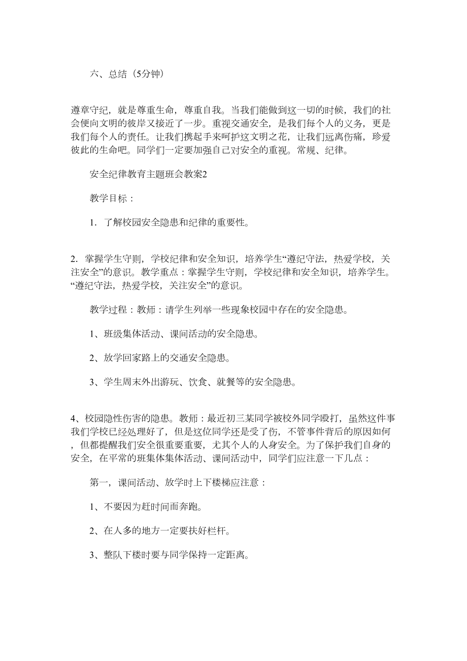 安全纪律教育主题班会教案word版.doc