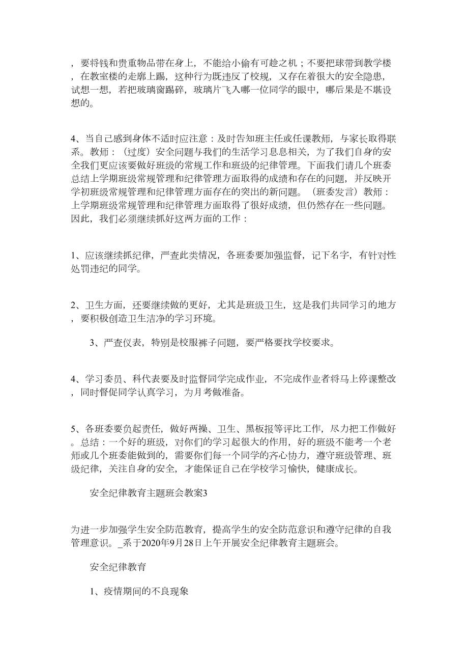 安全纪律教育主题班会教案word版.doc