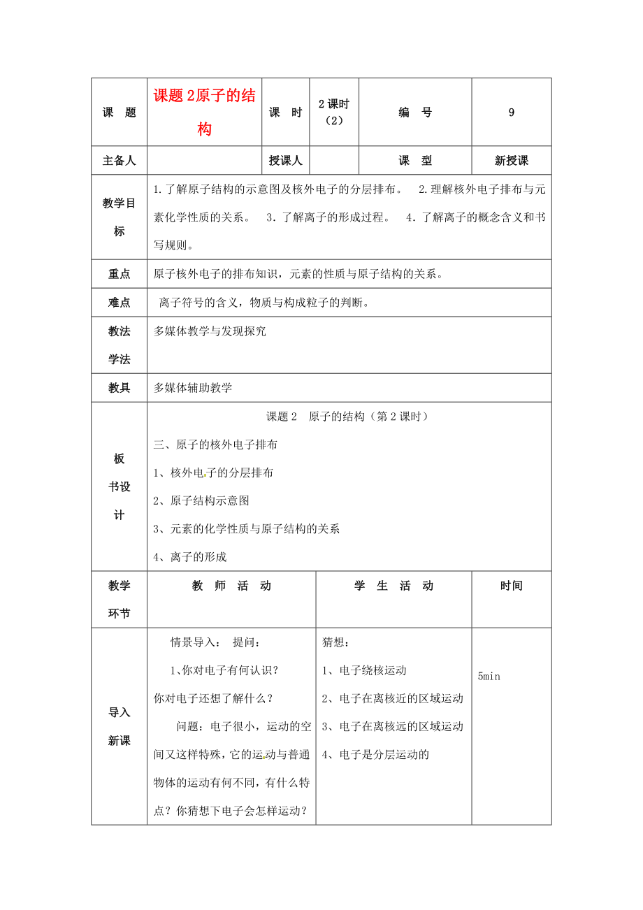 山东省临沭县九年级化学上册第三单元课题2《原子的结构（2）》教案新人教版.doc