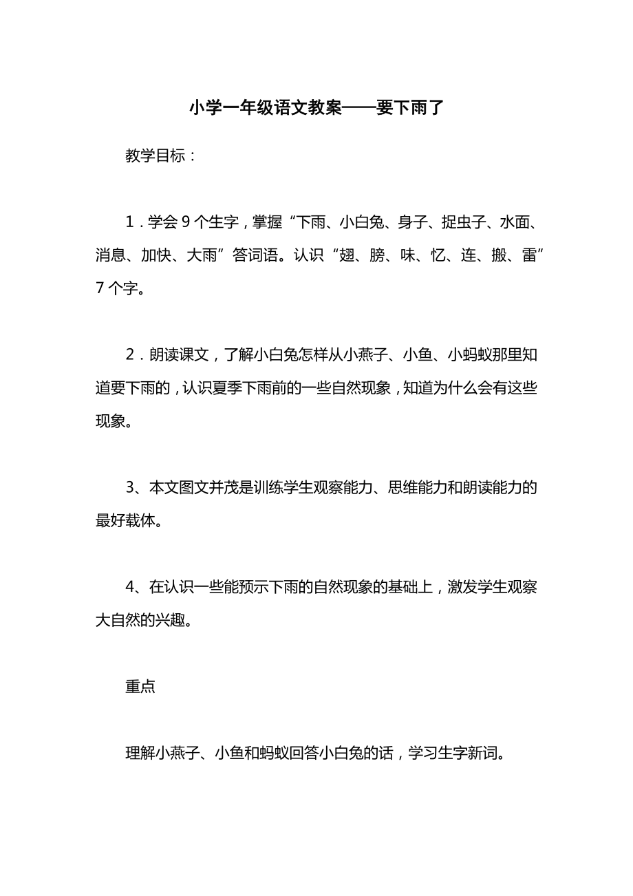 小学一年级语文教案——要下雨了_2.docx