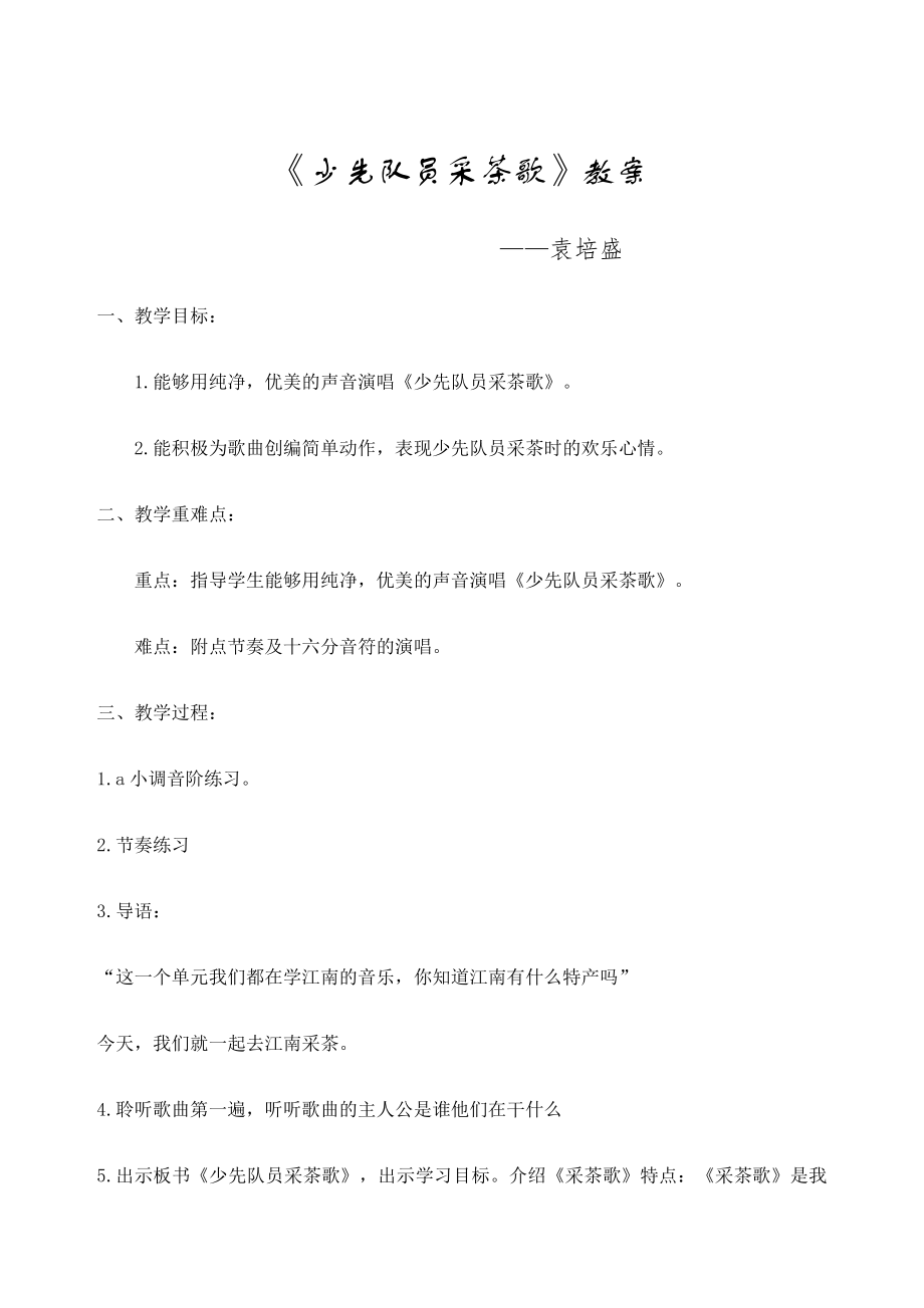 少先队员采茶歌教案(4).doc