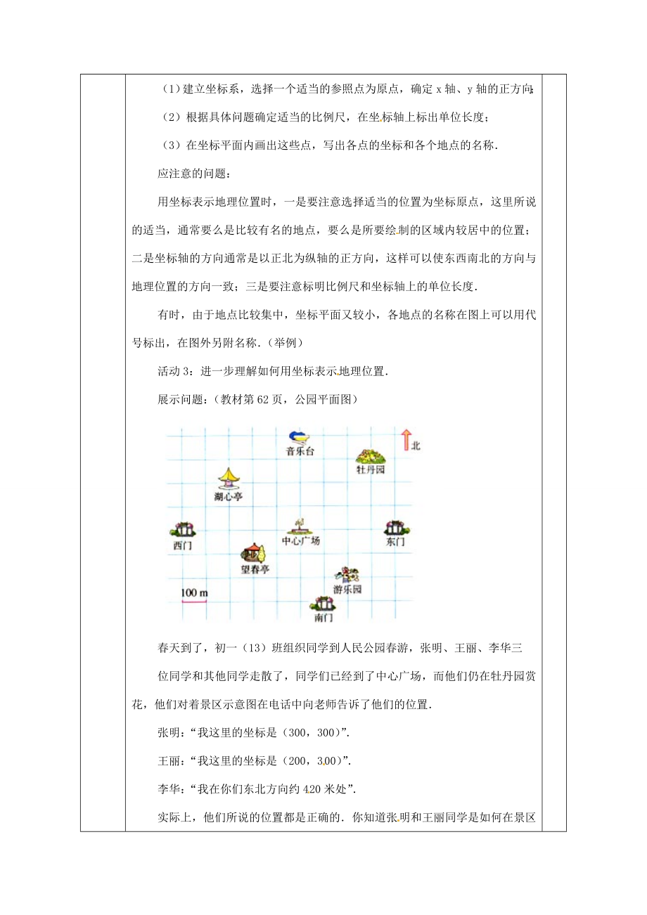 广西永福县实验中学七年级数学下册《6.2.1用坐标表示地理位置》教案人教新课标版.doc