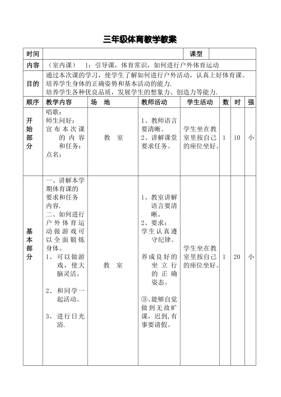 小学三年级上册体育教案全集(4).doc