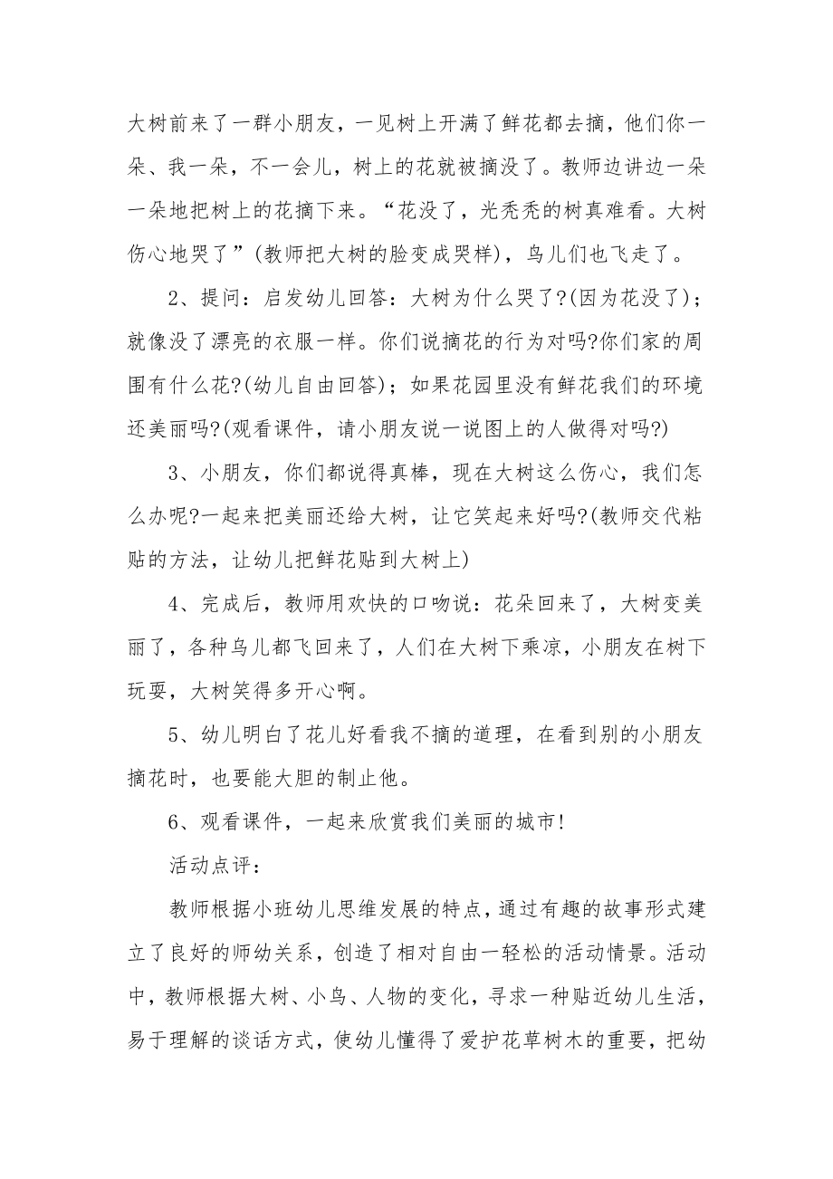 小班社会教案及教学反思《花朵好看我不摘》.docx