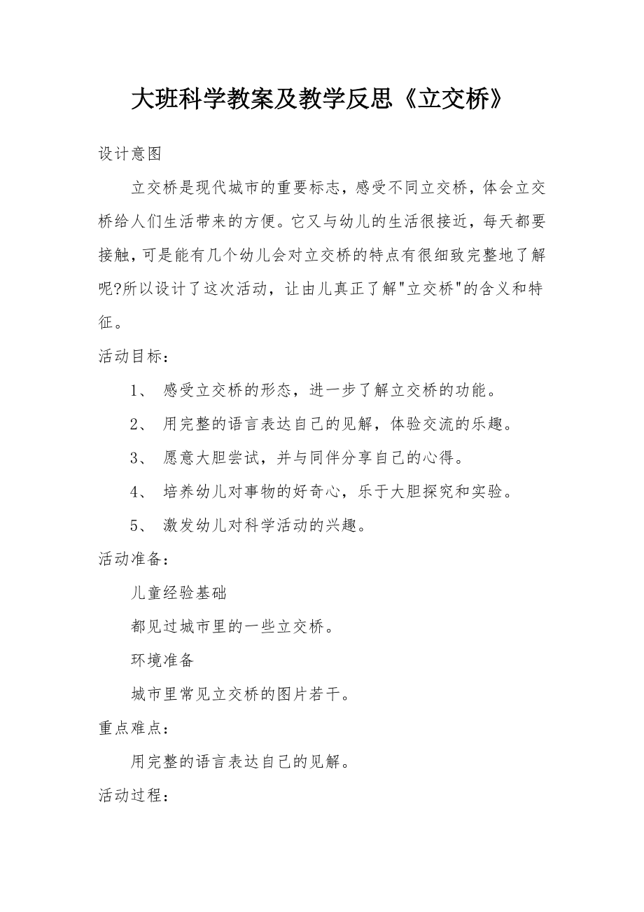 大班科学教案及教学反思《立交桥》.docx