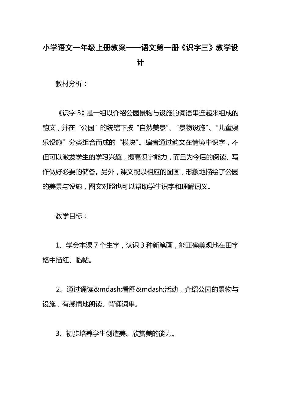 小学语文一年级上册教案——语文第一册《识字三》教学设计.docx