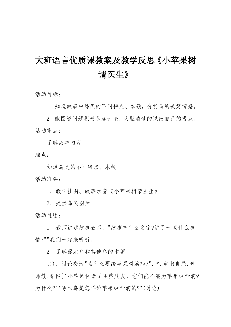 大班语言优质课教案及教学反思《小苹果树请医生》.docx