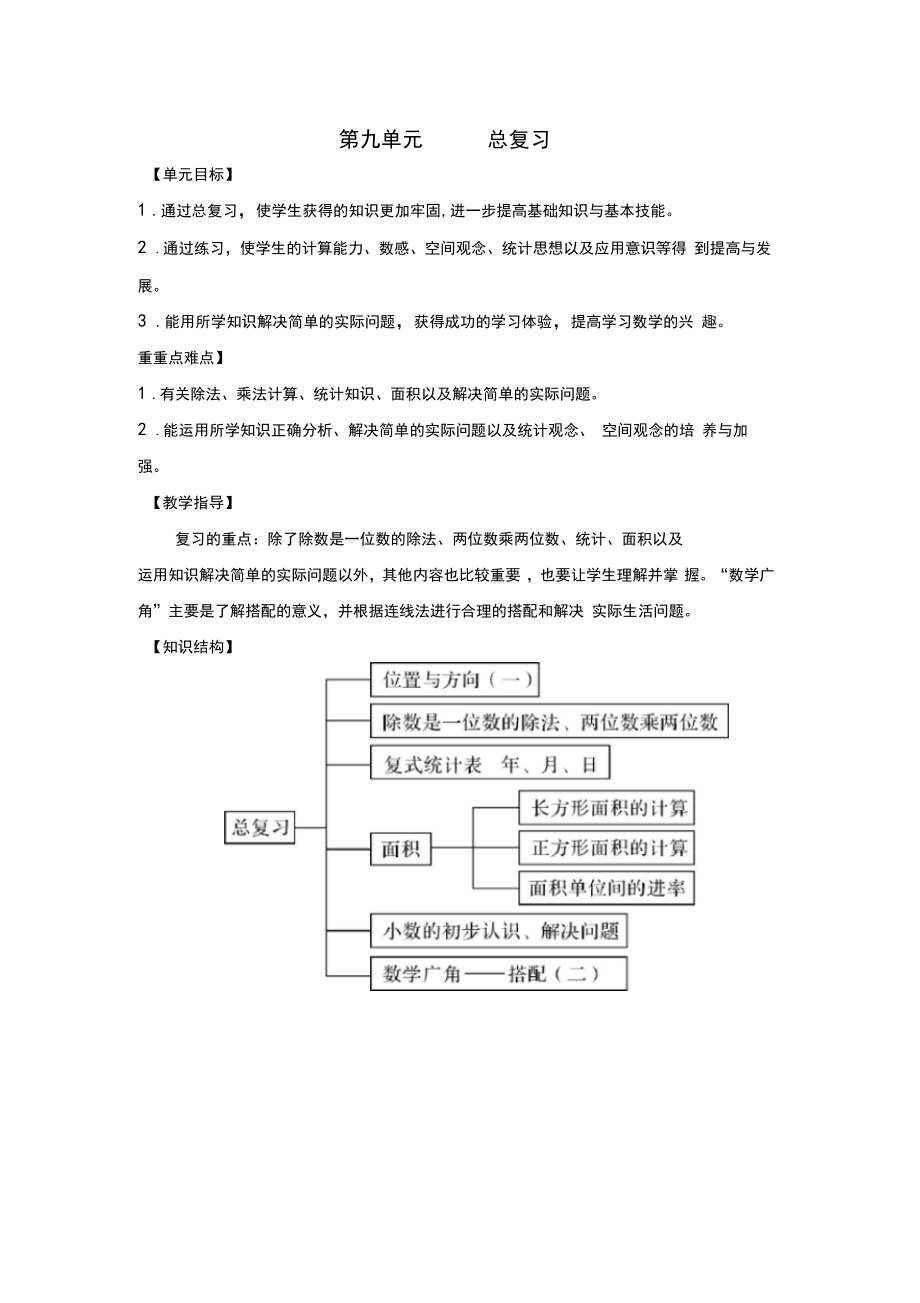 新人教版三年级下册数学总复习教案.doc