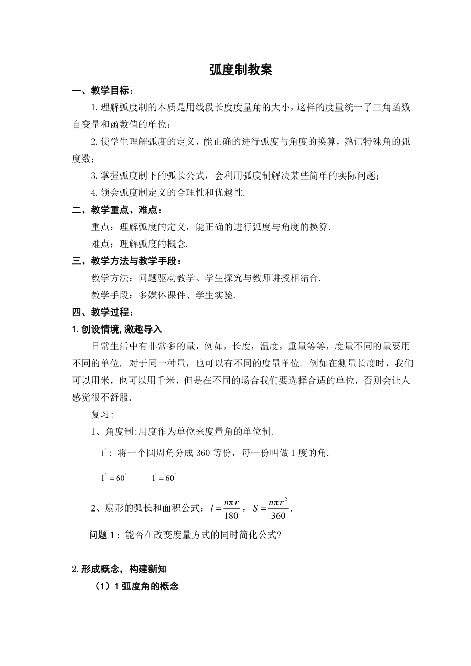 弧度制教案(2).doc