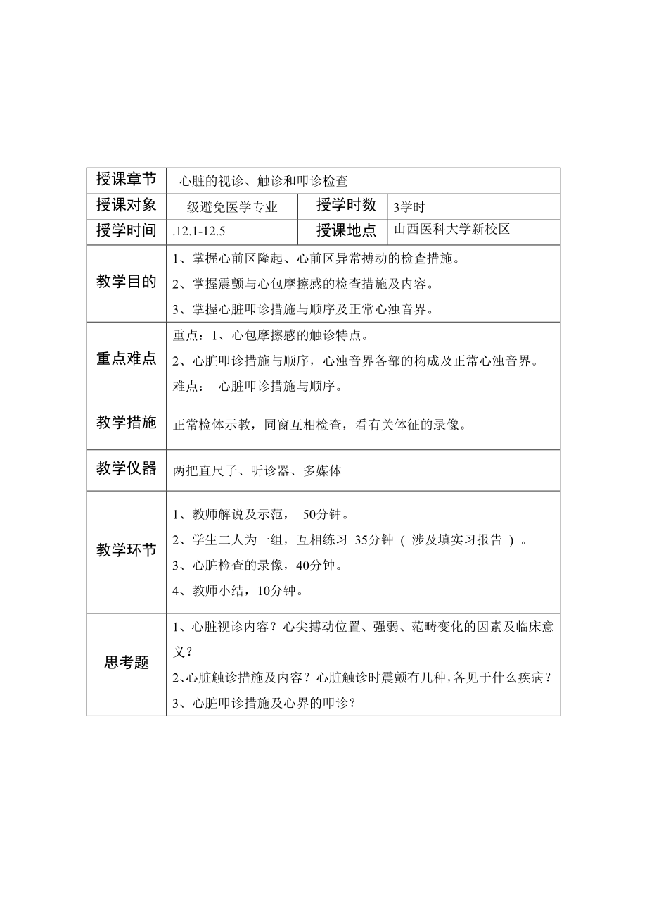 心脏体格检查教案(3).doc