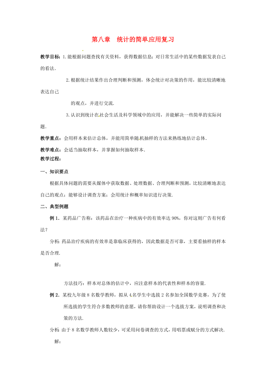 江苏省沭阳县怀文中学九年级数学下册第八章统计的简单应用复习教案苏科版.doc