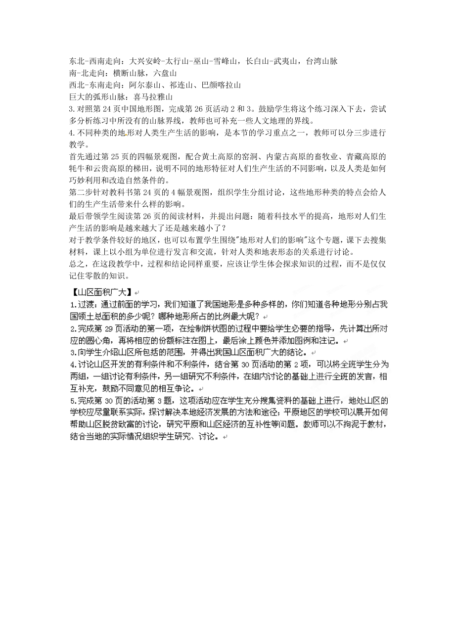 湖南省衡阳市逸夫中学八年级地理上册第二章第一节地势和地形教案新人教版.doc