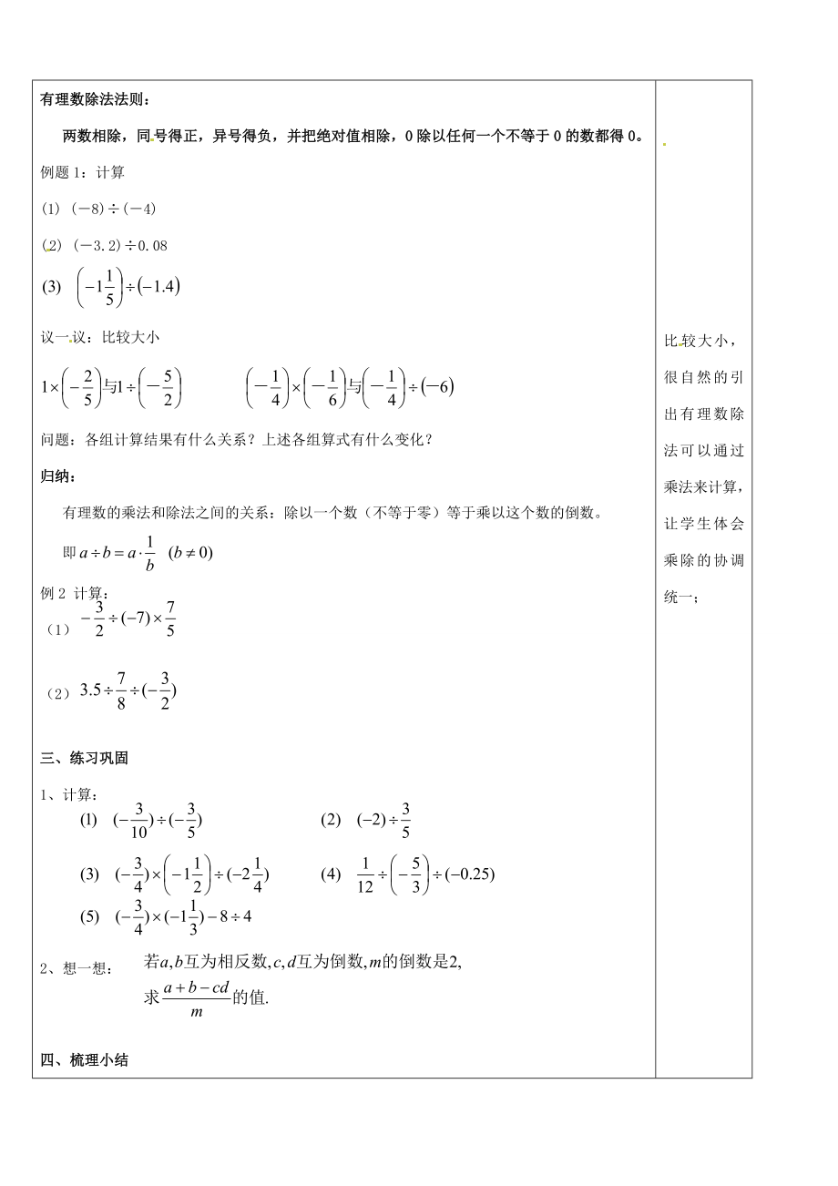 浙江省余姚市小曹娥镇初级中学2014七年级数学上册2.4有理数的除法教案浙教版.doc