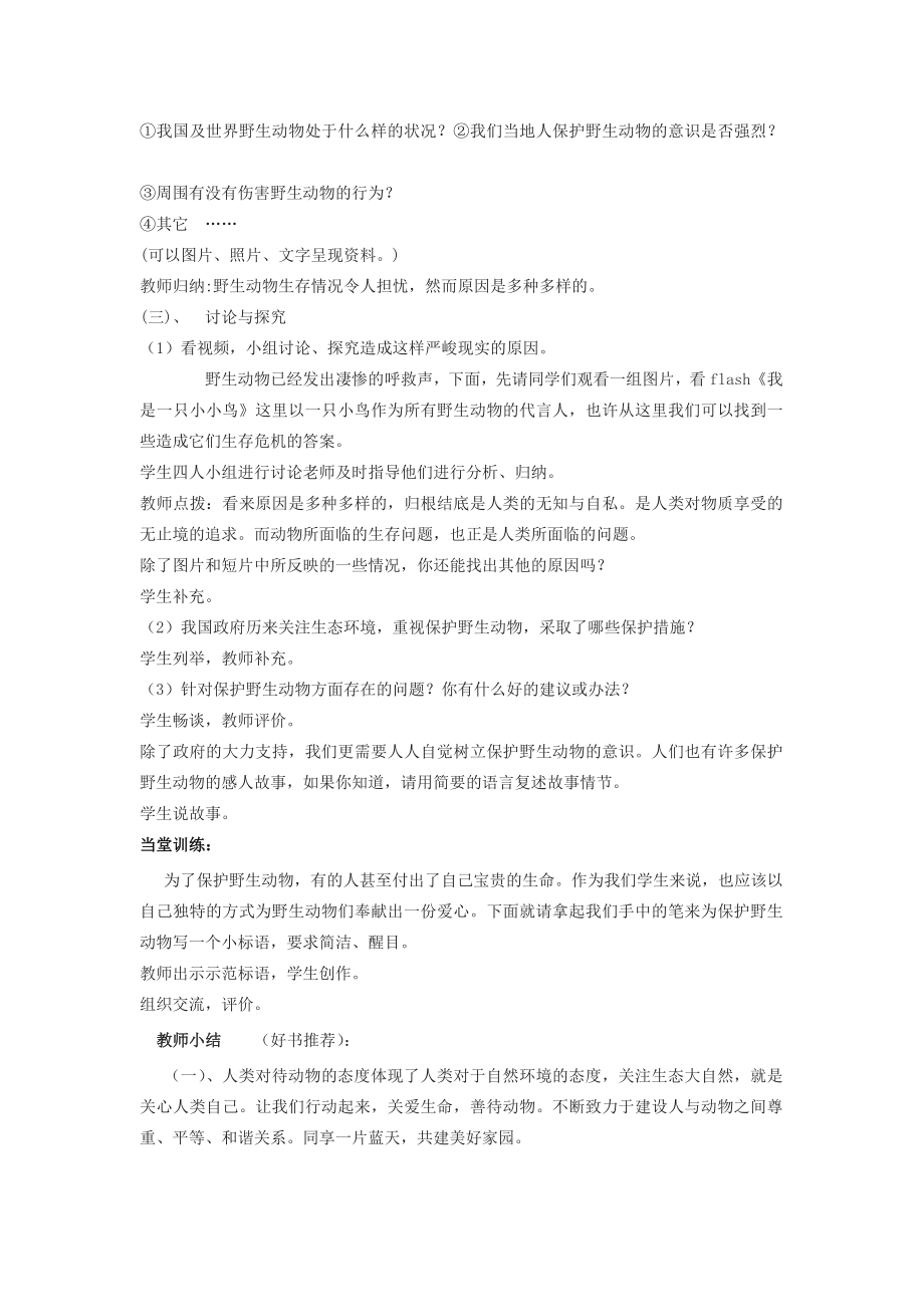 江苏省金坛市第三中学七年级语文下册《语文实践活动保护野生动物的一次活动》教案苏教版.doc