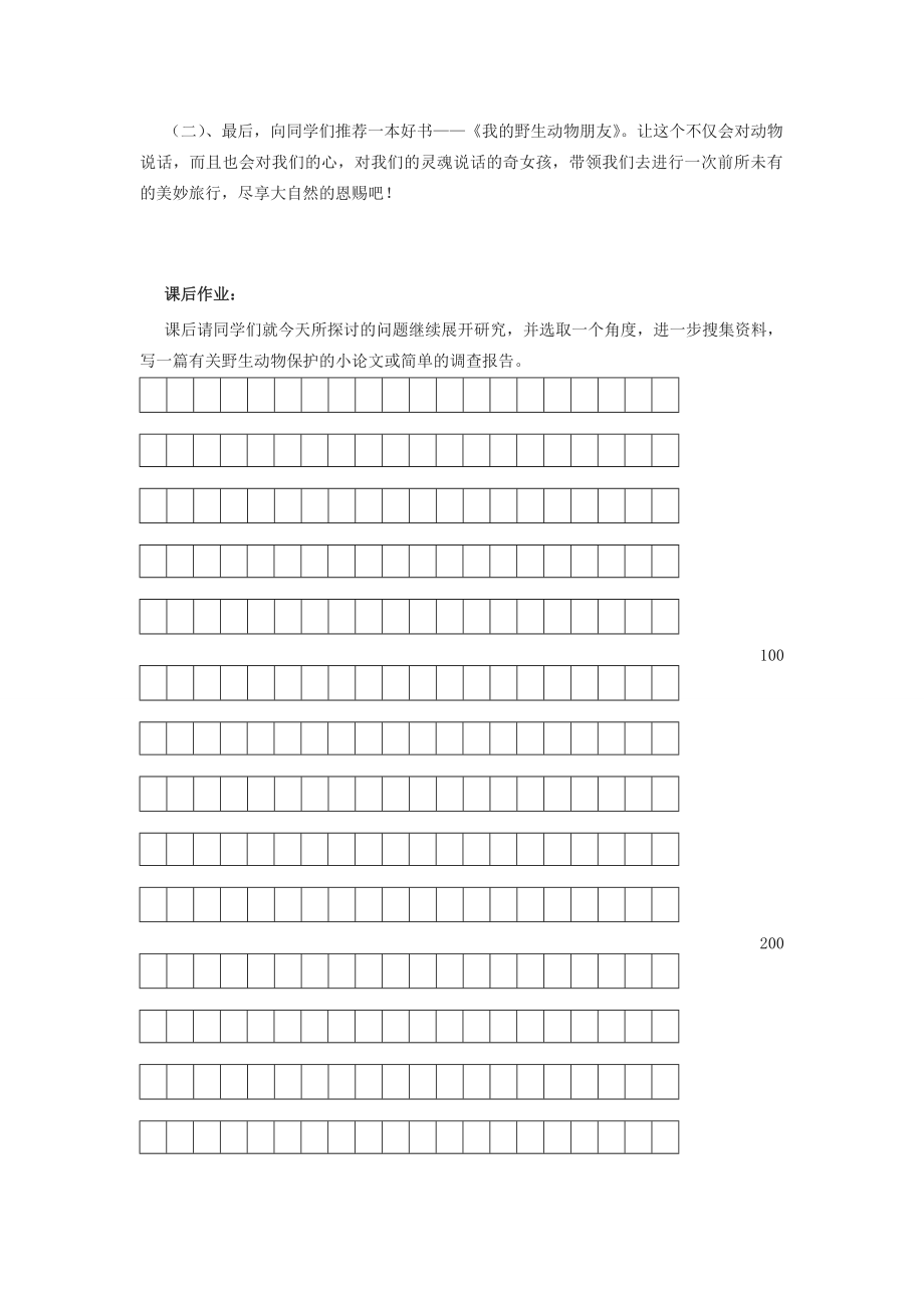 江苏省金坛市第三中学七年级语文下册《语文实践活动保护野生动物的一次活动》教案苏教版.doc