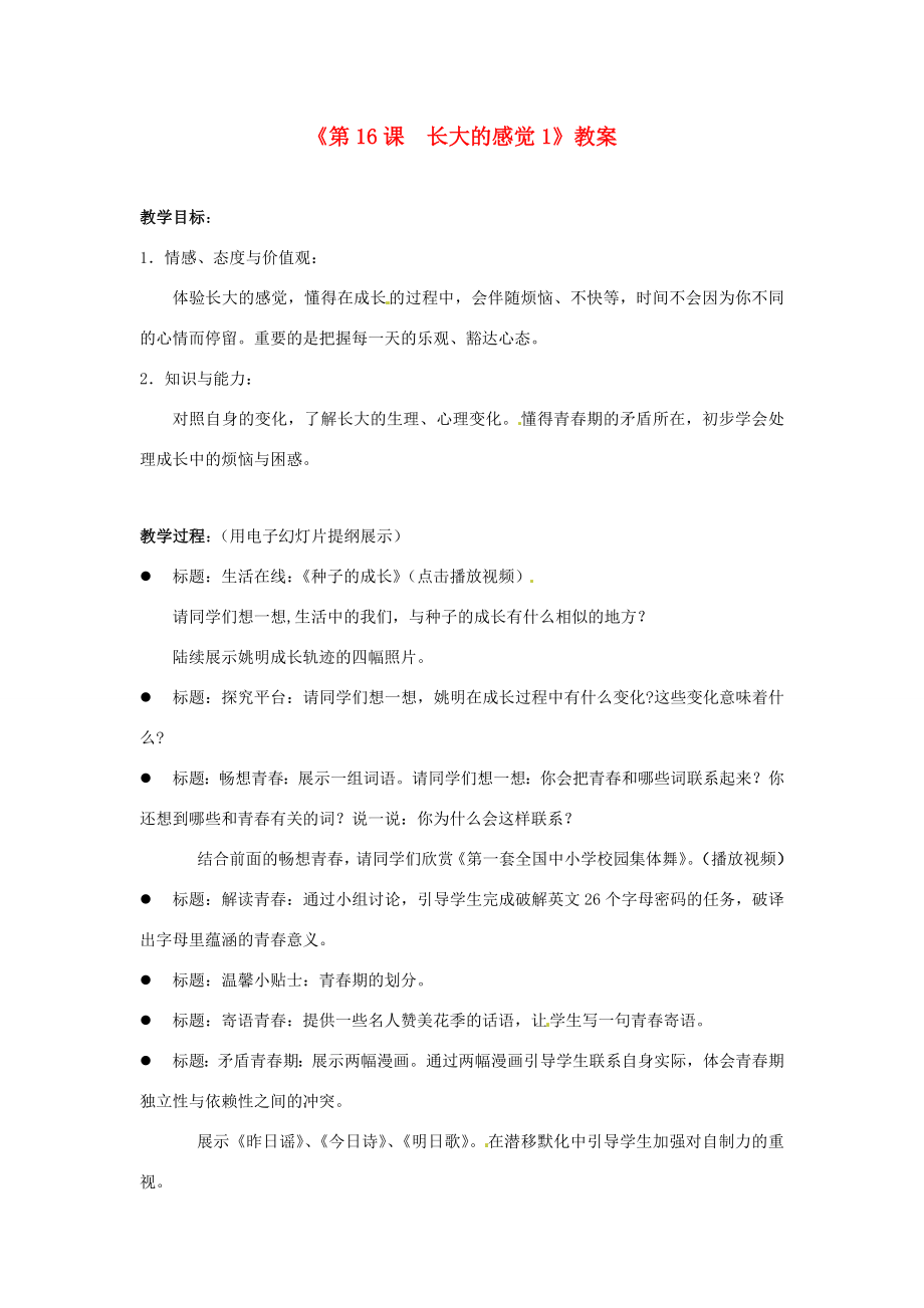 江苏省东台市唐洋镇中学七年级政治下册《第16课长大的感觉》教案1苏教版.doc