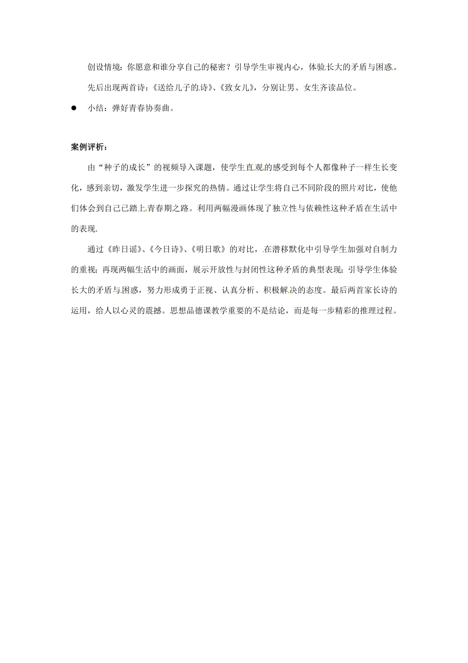 江苏省东台市唐洋镇中学七年级政治下册《第16课长大的感觉》教案1苏教版.doc