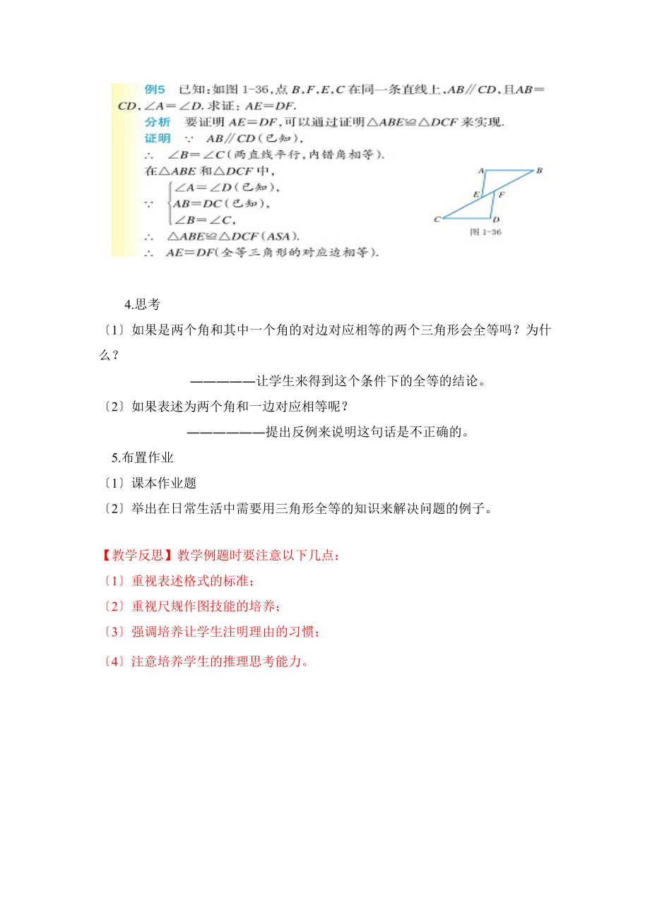 浙教版数学八年级上册1.5《三角形全等的判定（3）》参考教案.doc