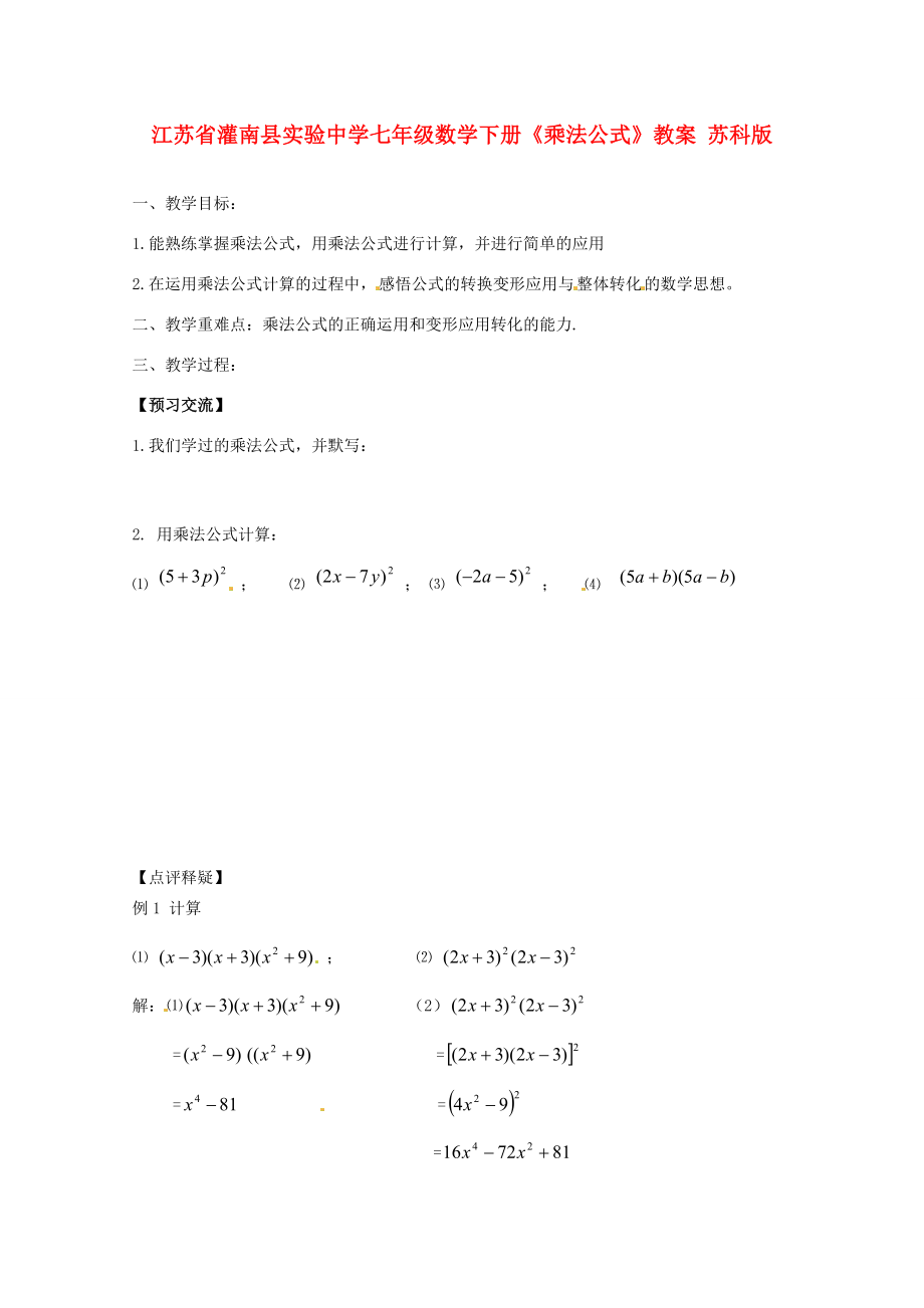 江苏省灌南县实验中学七年级数学下册《乘法公式》教案苏科版.doc