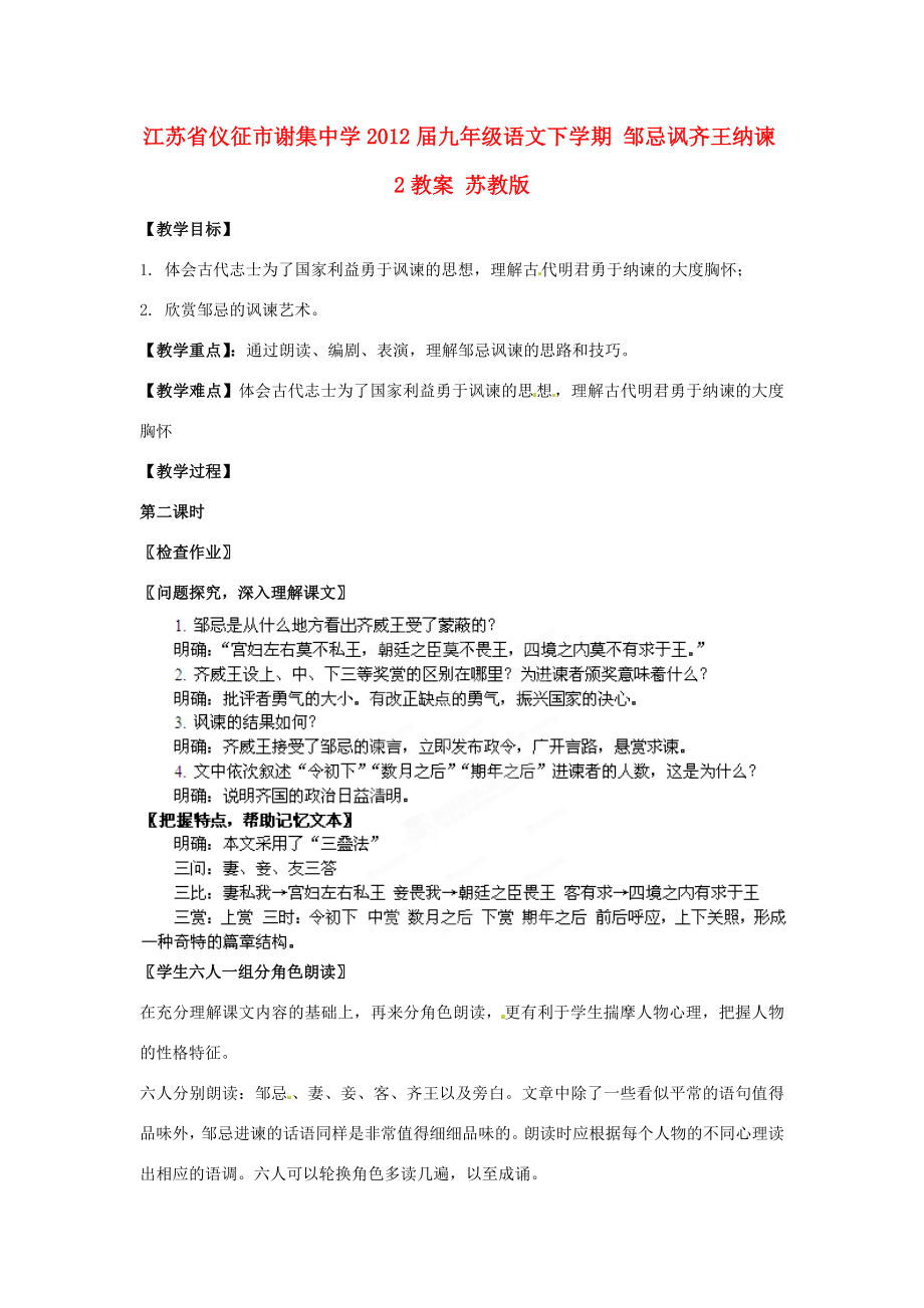 江苏省仪征市谢集中学届九年级语文下学期邹忌讽齐王纳谏2教案苏教版.doc