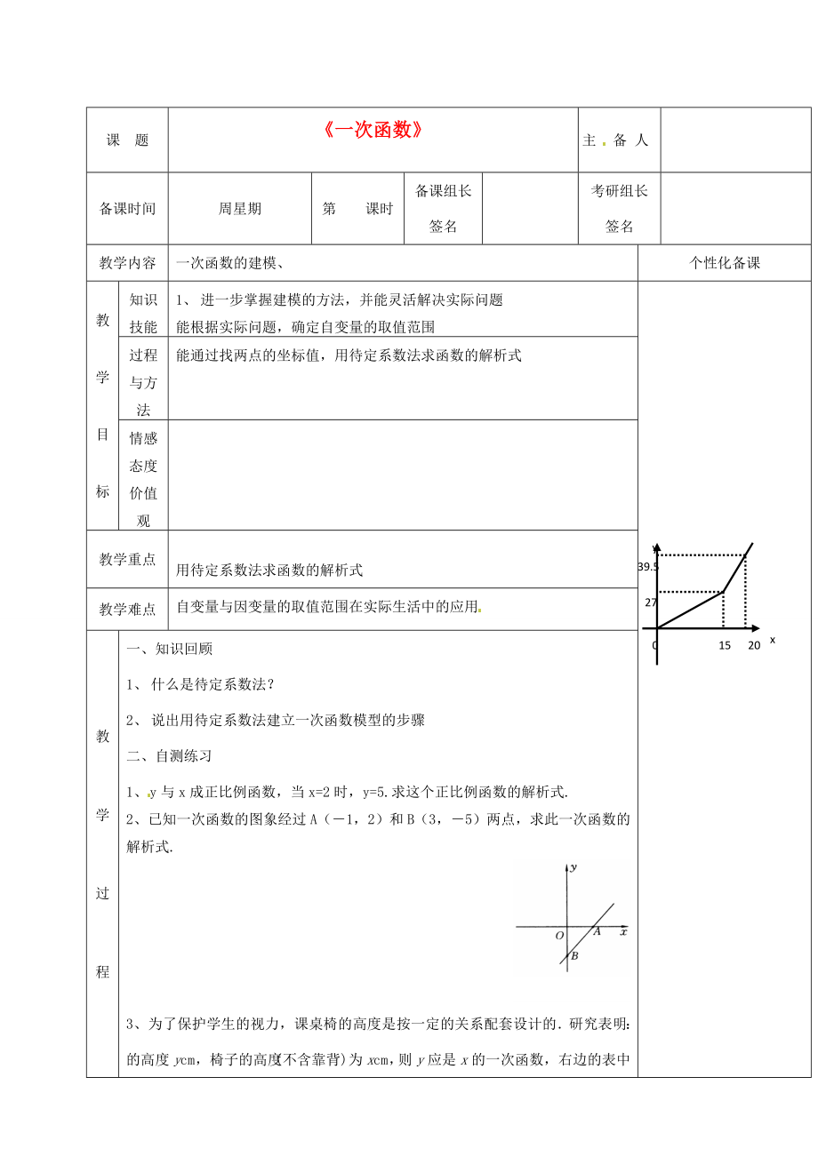 湖南省茶陵县八年级数学《一次函数》教案（2）人教新课标版.doc