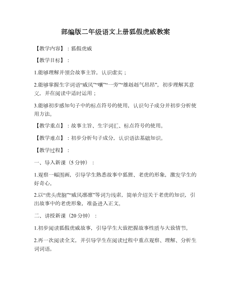 部编版二年级语文上册狐假虎威教案(7).doc