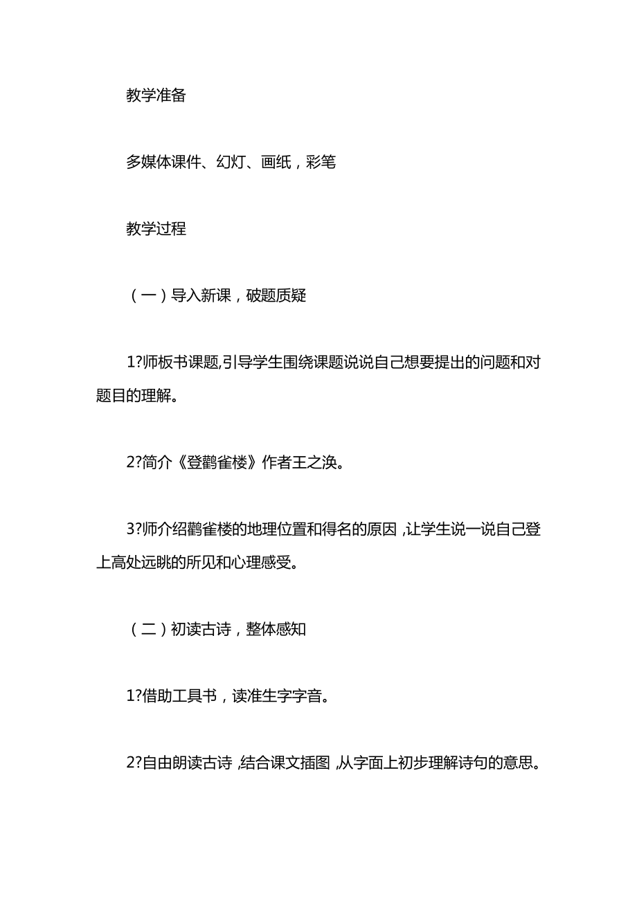 鄂教版一年级语文上册教案登鹳雀楼.docx