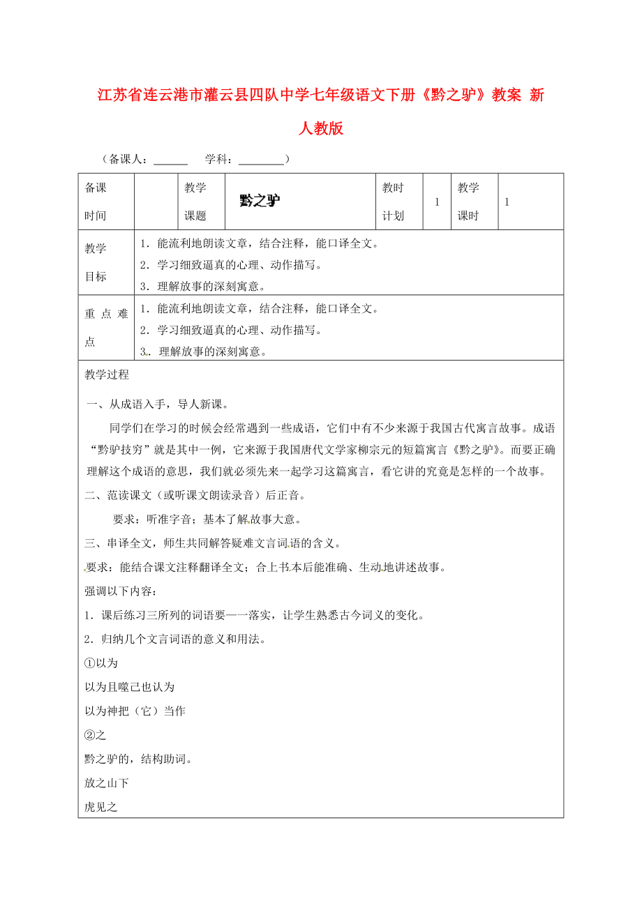 江苏省连云港市灌云县四队中学七年级语文下册《黔之驴》教案新人教版.doc