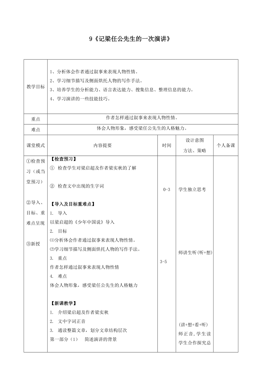 江西省万载县株潭中学高中语文9记梁任公先生的一次演讲教案新人教版必修1.doc