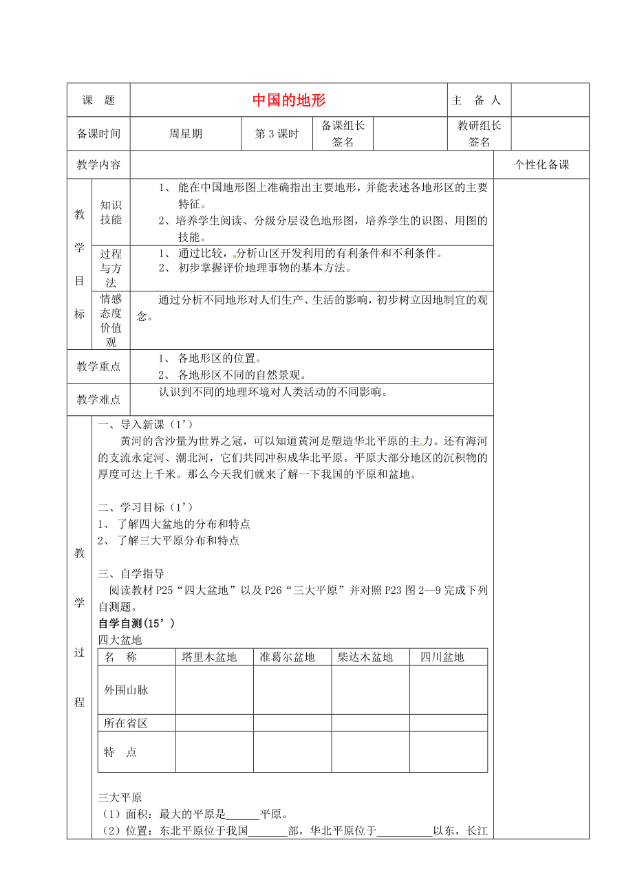 湖南省茶陵县202x年秋八年级地理上册《中国的地形》（第三课时）教案湘教版.doc