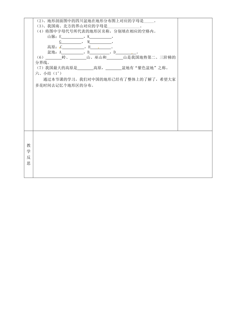 湖南省茶陵县202x年秋八年级地理上册《中国的地形》（第三课时）教案湘教版.doc