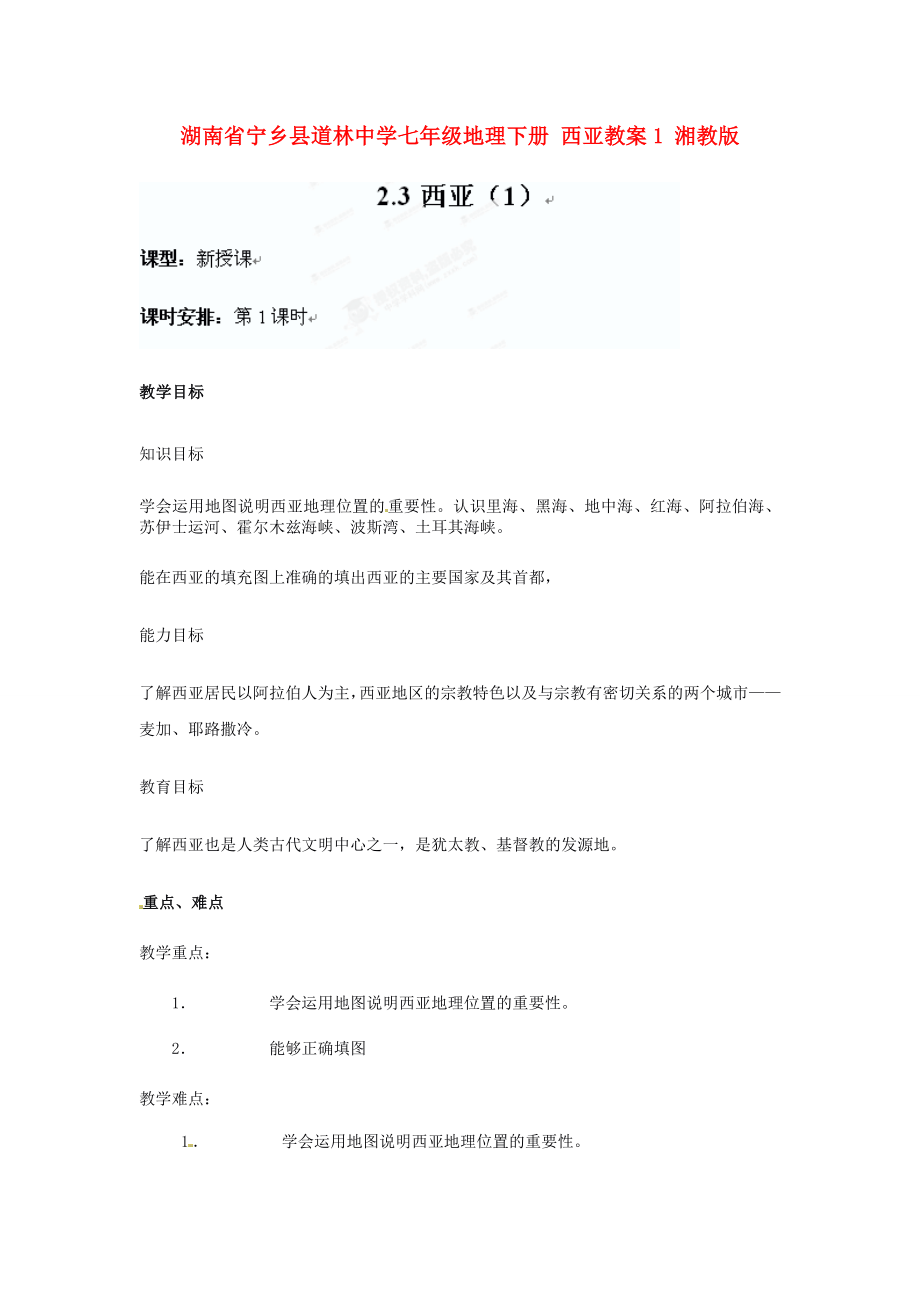 湖南省宁乡县道林中学七年级地理下册西亚教案1湘教版.doc