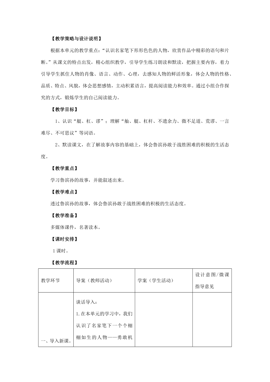 秋六年级语文上册第六单元30鲁滨孙造船教案设计语文S版语文S版小学六年级上册语文教案.docx