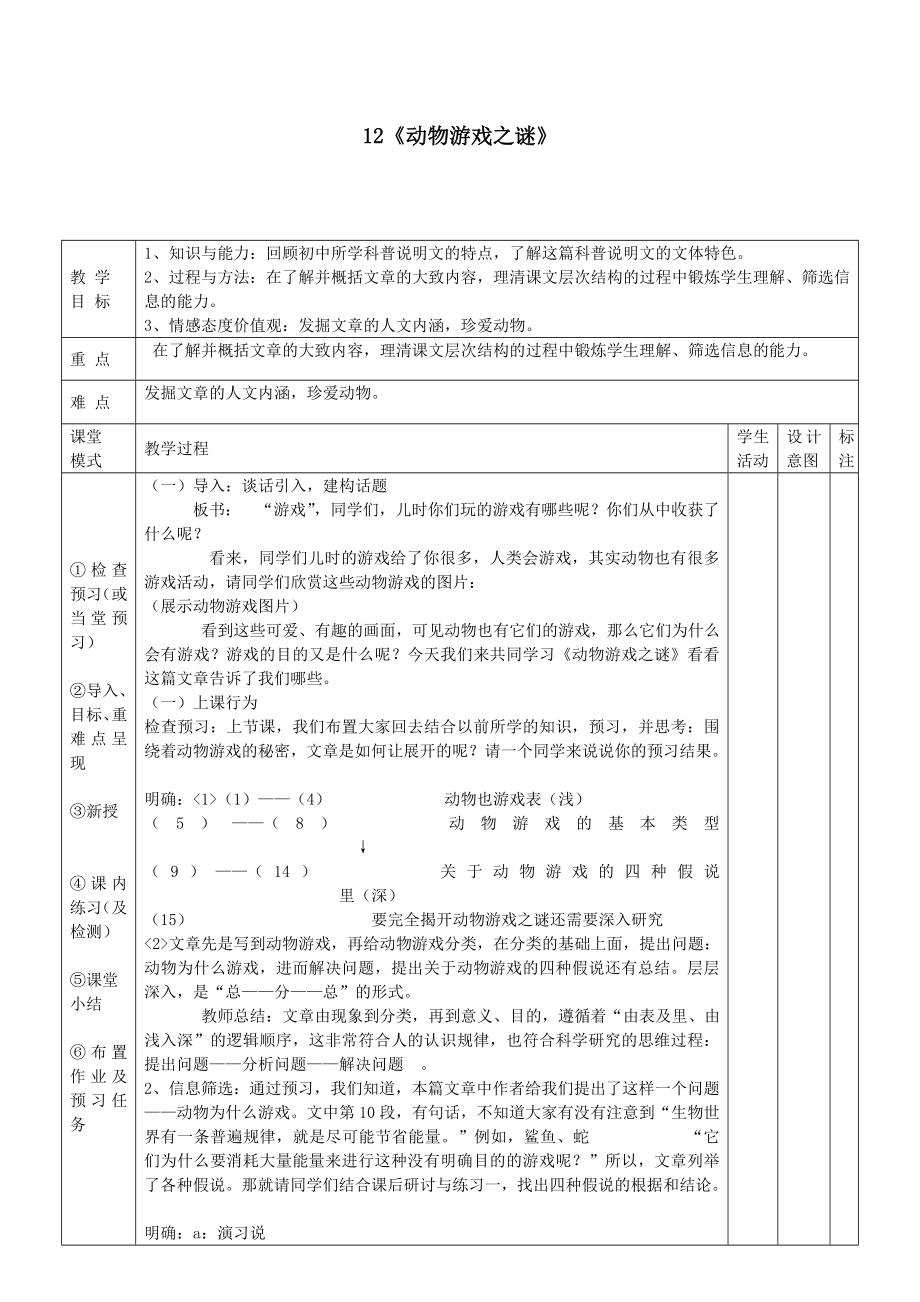 江西省万载县株潭中学高中语文12动物游戏之谜（第一课时）教案新人教版必修3.doc