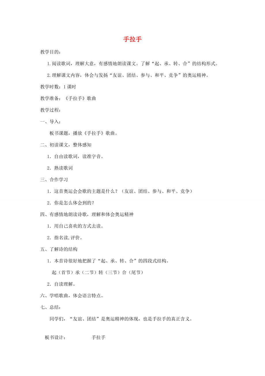 秋六年级语文上册第四单元体育20手拉手（2）教案北师大版北师大版小学六年级上册语文教案.doc