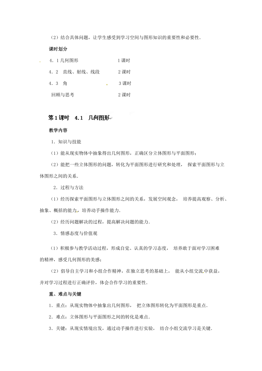 湖南省益阳市第六中学七年级数学上册4.1几何图形教案湘教版.doc