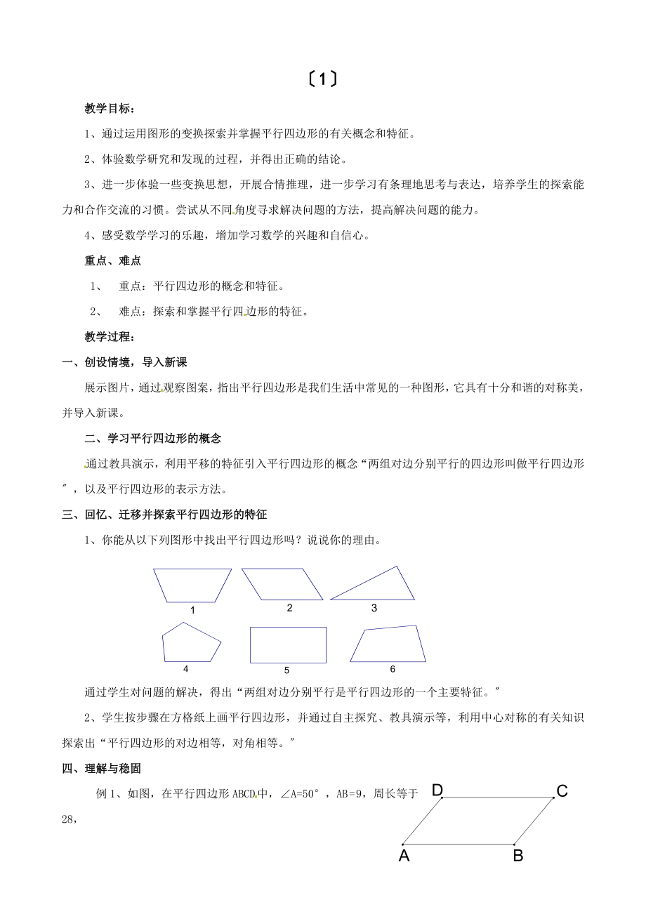 浙教版数学八年级下册4.2平行四边形及其性质（1）教案2.doc