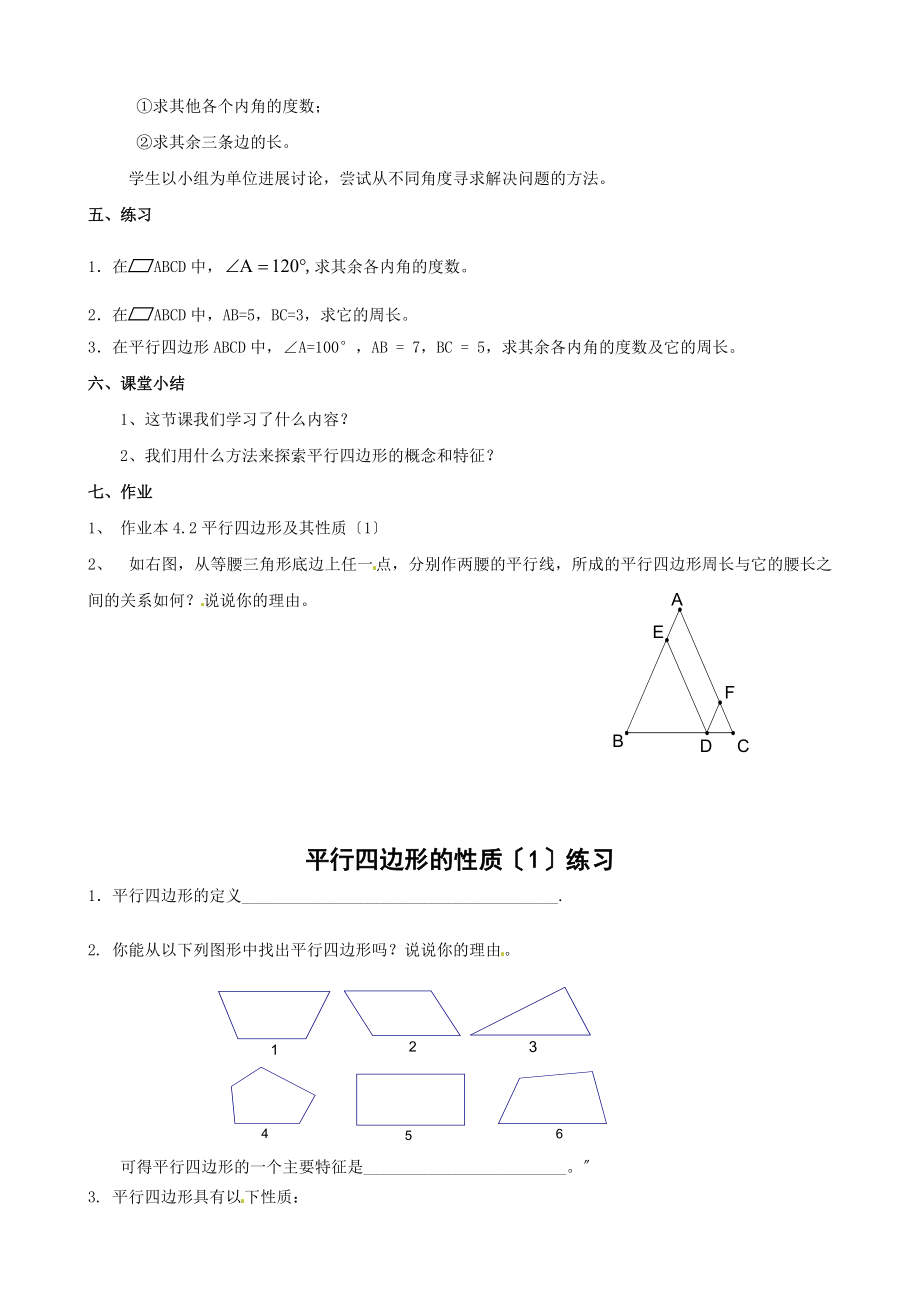 浙教版数学八年级下册4.2平行四边形及其性质（1）教案2.doc